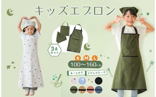 キッズエプロン 100-160cm対応〈ライズクリエイション atRise〉 【L・グリーンブラック】3点セット 三角巾 収納袋 子供用エプロン かぶるだけ こども おしゃれ 女の子 男の子 マジックテープ 帽子 小学生 高学年 中学生 入学準備 簡単 無地 シンプル 奈良県 奈良市 6-159