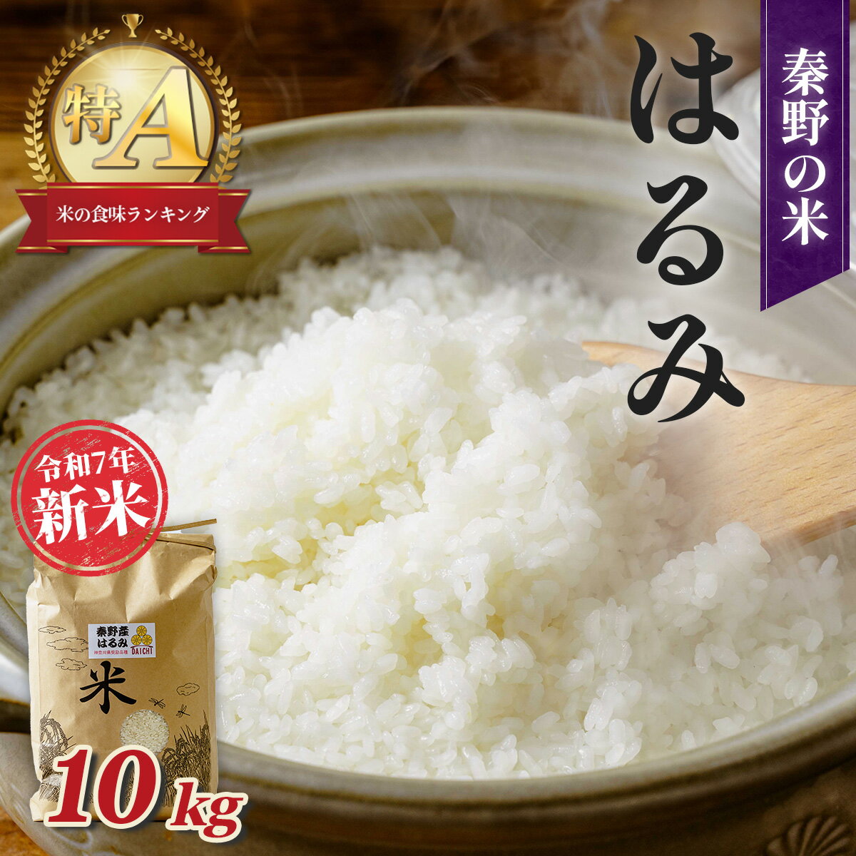 【ふるさと納税】令和7年新米　秦野のお米「はるみ」10kg （10月～順次発送）