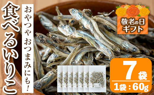 i1021-k 【敬老の日ギフト】食べるいりこ (60g×7袋) 煮干し カタクチイワシ いわし 出汁 おやつ カルシウム 間食 ダイエット 乾物 長期保存 個包装 プレゼント ギフト 贈答 【オオス