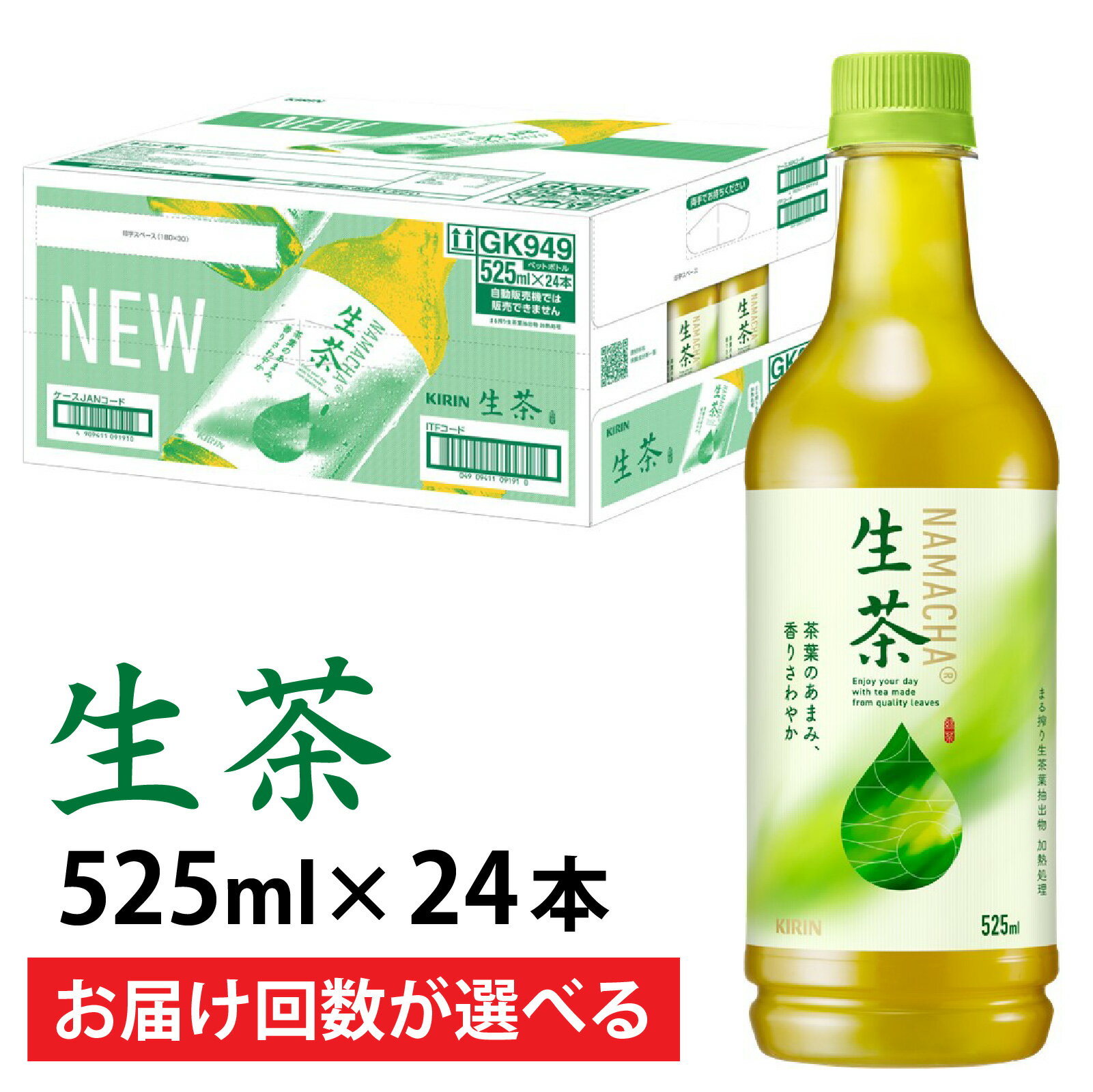 【ふるさと納税】【選べる】単発 定期便 キリン 生茶 525ml × 24本 各回数 / kirin お茶 緑茶 日本茶 飲料 ケース ギフト お祝い お中元 箱買い まとめ買い キリンビバレッジ