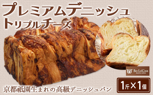 プレミアムデニッシュ トリプルチーズ［A0173-0002］