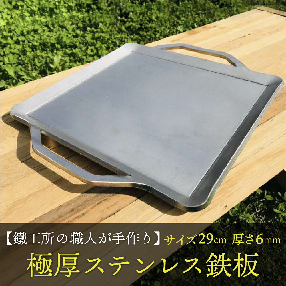 【AZUMOA -outdoor & camping-】 IH対応　極厚ステンレス鉄板（SUS430浅型） 厚さ6mm フライパン キャンプ アウトドア バーベキュー 焼肉などに[Q083]35000円