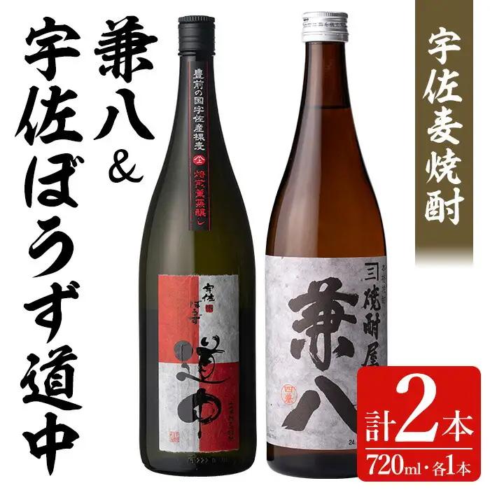 宇佐極上麦焼酎「兼八」(化粧箱入り)「宇佐ぼうず道中 焙煎燻蒸譲し」セット(合計1.44L・720ml×2本)酒 お酒 むぎ焼酎 720ml 麦焼酎 アルコール 飲料 常温 数量限定 飲み比べ セット【104301601】【山添産業】
