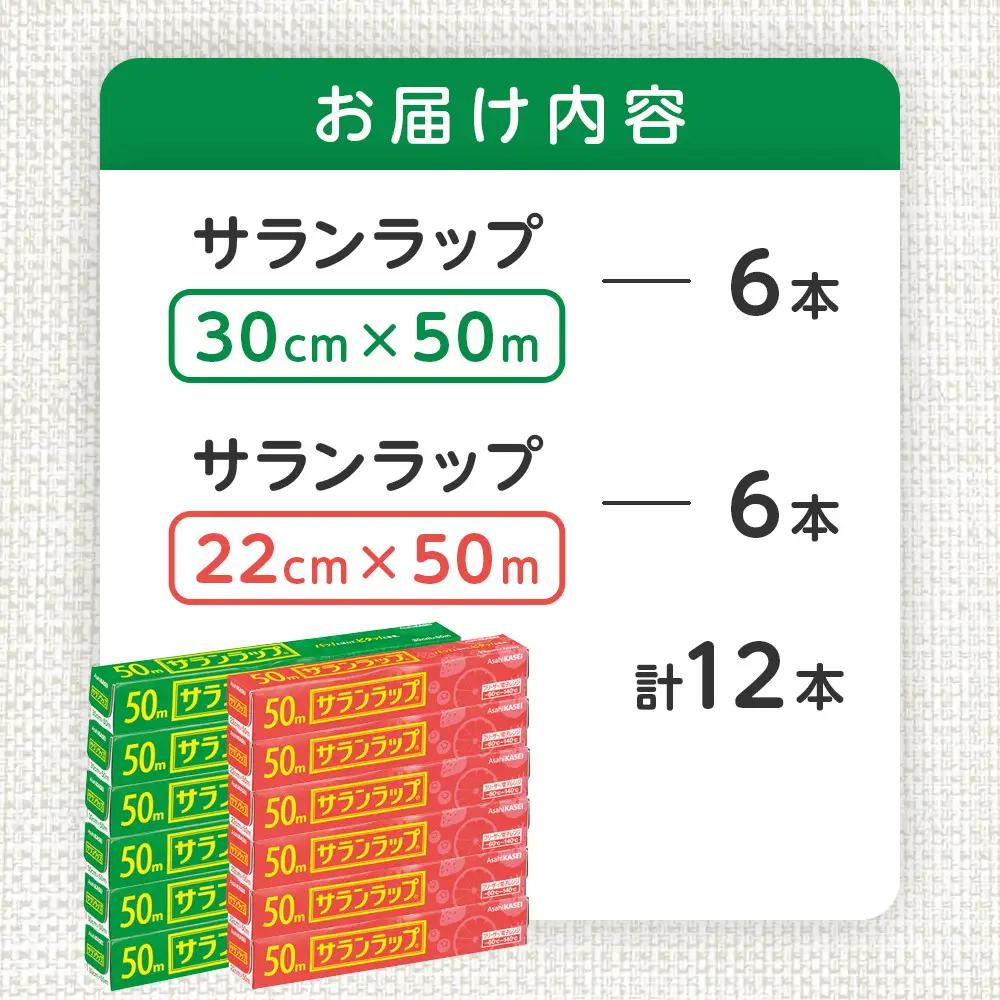 サランラップ2種セット計12本　《30cm×50m　6本》《22cm×50m　6本》