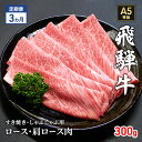 【ふるさと納税】【定期便3ヶ月】牛肉 飛騨牛 すき焼き セット ロース 又は 肩ロース 300g 黒毛和牛 A5 美味しい お肉 牛 肉 和牛 すき焼き肉 すきやき すき焼肉 しゃぶしゃぶ しゃぶしゃぶ肉 【岐阜県瑞穂市】　定期便