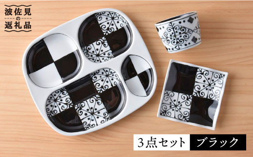 【波佐見焼】おつまみ プレート 「市松 」 プレート ミニカップ 波 小皿（ブラック）セット 食器 皿 【大新窯】 [DC40]