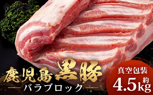 【南大隅町限定】かごしま黒豚 バラブロック（約4.5kg）NS-2 | 大容量 業務用 肉 豚肉 ぶた 豚 ブタ 黒豚 かごしま黒豚 バラ ブロック かたまり肉 角煮 チャーシュー サムギョプサル 新鮮 産地直送 限定 鹿児島県 南大隅町 南州農場