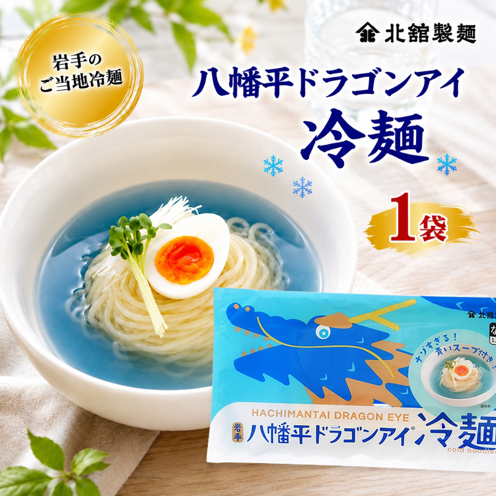 O-045 【北舘製麺】 八幡平ドラゴンアイ冷麺 1人前