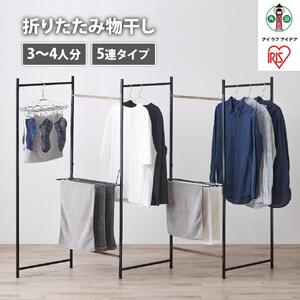 物干し 折りたたみ ５連タイプ アイリスオーヤマ OTM-250R　ブラック ｜ 物干し 新生活 ひとり暮らし