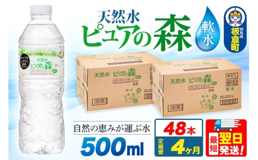 水 《定期便4ヶ月》国産 ミネラルウォーター ピュアの森 500ml 24本×2箱 計48本 天然水 軟水 ペットボトル ラベルあり
