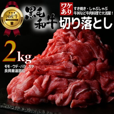 【ふるさと納税】【訳あり】宮城県産黒毛和牛 2.0kg(500g×4)部位厳選切り落とし すき焼き・しゃぶしゃぶ用【配送不可地域：離島】【1571148】