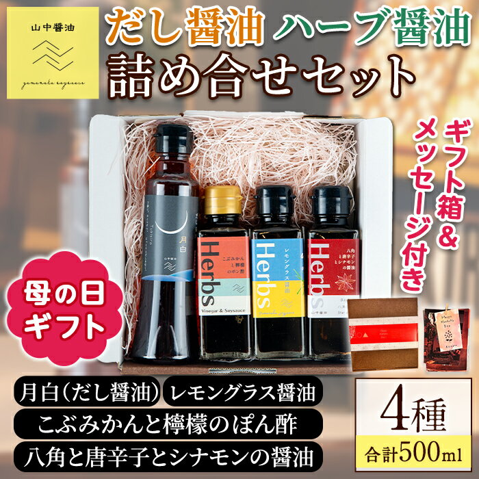 【ふるさと納税】＜母の日ギフト＞だし醤油とハーブ醤油の詰め合わせ(合計4本) しょうゆ しょう油 正油 調味料 常温保存 出汁 だし ポン酢 ぽん酢 レモン 贈答 プレゼント ギフト 母の日【山中醤油】【0094901a-M】