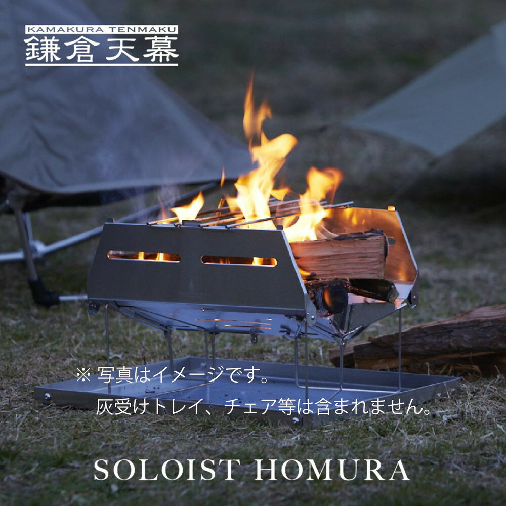 【ふるさと納税】【鎌倉天幕】SOLOIST HOMURA {炎} ポップアップ式ワンアクション・ 焚き火台 (キャリーケース付) KTMSLT-H