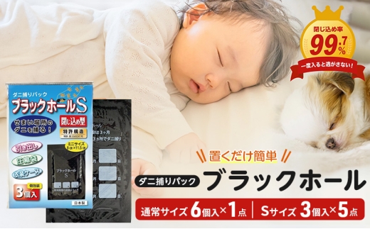 ダニ捕りパック ブラックホール 通常サイズ6個入+Sサイズ15個 (3個入ｘ5パック)セット