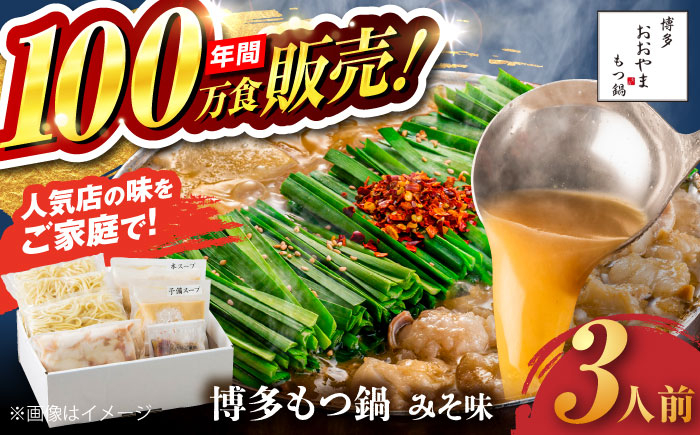 
            【年間100万食販売！】博多もつ鍋 おおやま もつ鍋 みそ味 3人前 味噌 モツ鍋 糸島市 / 株式会社ラブ [ASP005]
          