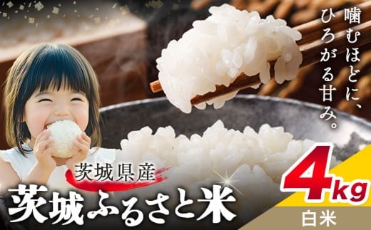 米 茨城 ふるさと米 白米 4kg《7-14日以内に出荷予定(土日祝除く)》茨城県 結城市 米 国産 お米 おこめ お弁当 おにぎり