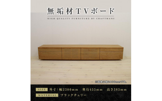 
            【大川家具】無垢材 テレビボード  ローボード テレビ台  TV台 風雅 type2 幅2300  ブラックチェリー ナチュラル インテリア おしゃれ  収納 日本製 組み立て不要 高級感【設置付き】
          