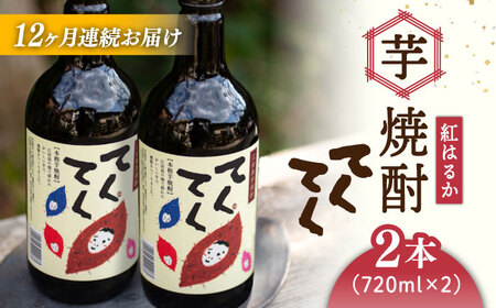 【全12回】芋焼酎紅はるか720ml×2 焼酎[XAD020]