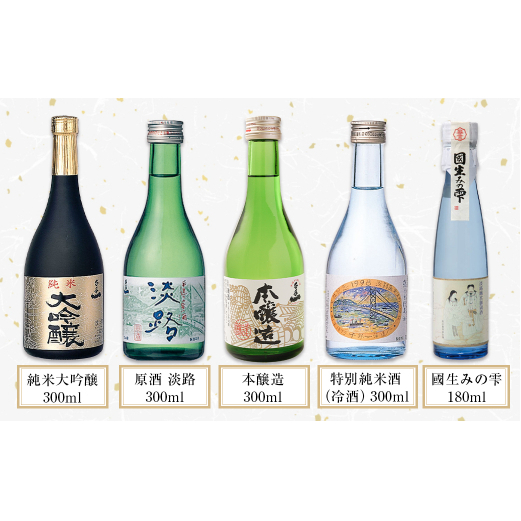 【淡路島 千年一酒造】 銘酒飲み比べセット 5本　　[日本酒 お酒 日本酒 地酒 人気  呑み比べ 日本酒 ギフト 飲み比べ 日本酒 銘酒 おすすめ 日本酒]_イメージ2