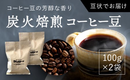 炭火焙煎コーヒー豆　100g×2袋（豆状にてお届け） 【 ふるさと納税 人気 おすすめ ランキング コーヒー コーヒー豆 炭火 焙煎 香りがいい おいしい 北海道 厚沢部 送料無料     】 ASC001