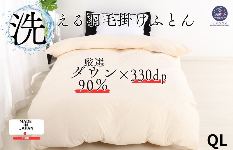 【ふるさと納税】羽毛掛け布団 クイーン 日本製 無地クリーム ダウン90% 1.8kg 立体スクエアキルト 8か所ループ付き 抗菌 防臭 消臭 パワーアップ加工 かけ布団 肌布団 軽い ふっくら ふんわり 爽やか 防ダニ 保温 暖かい