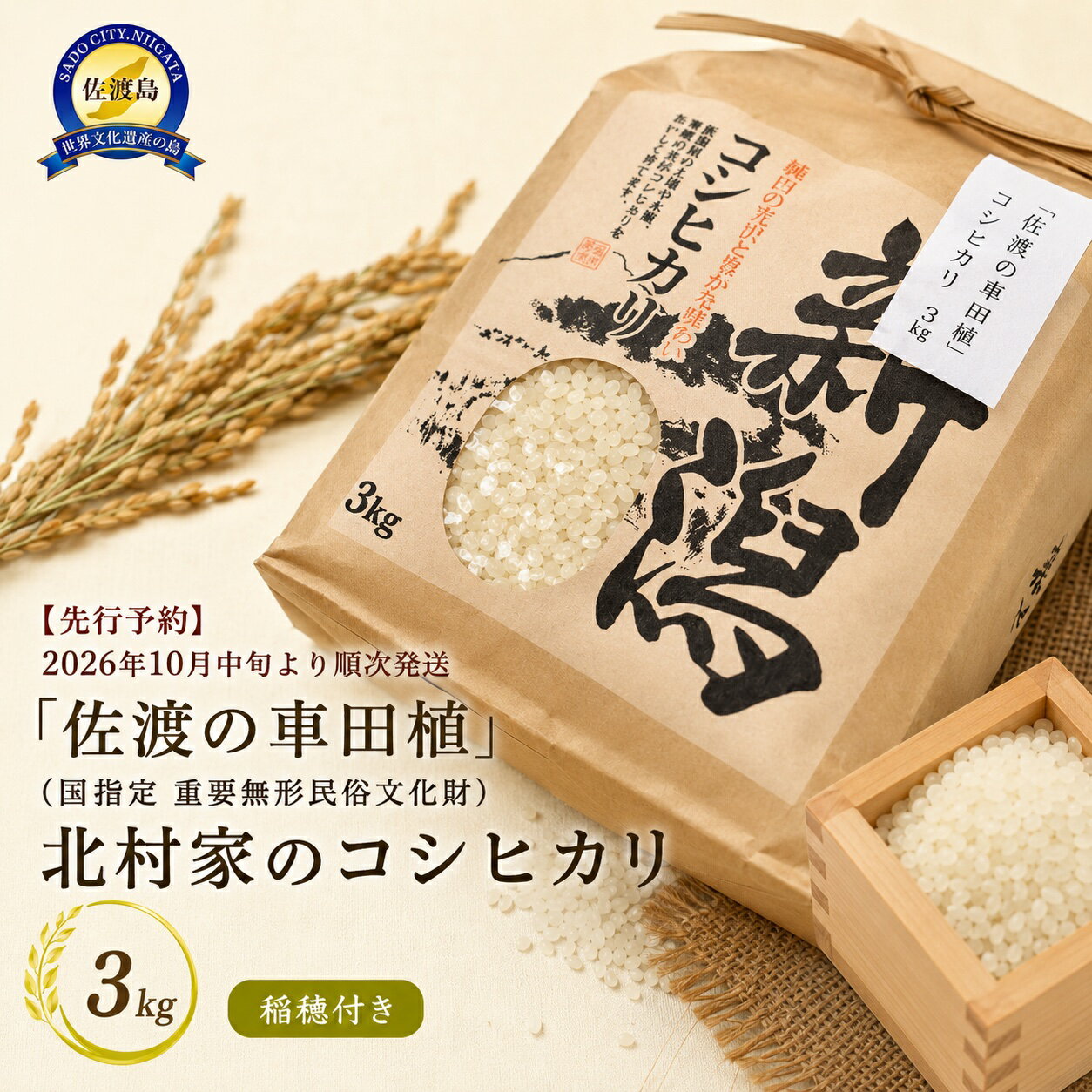 【ふるさと納税】【先行予約】米 コシヒカリ 3kg 稲穂付き 2026年10月中旬より順次発送 佐渡の車田植 北村家 重要無形民俗文化財 はざがけ 手刈り こしひかり ごはん 新潟県 佐渡市