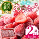 【ふるさと納税】＜予約受付中！2025年1月より順次発送予定＞冷凍あまおう(計2kg・1kg×2袋) いちご イチゴ 苺 冷凍いちご 冷凍イチゴ 国産 福岡県 特別栽培 果物 フルーツ ヨーグルト アイス シャーベット ジャム スムージー＜離島配送不可＞【ksg0438】【うるう農園】