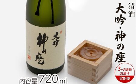 日本酒 純米大吟醸 神の座 地酒 日本酒【720ml×1本】【定期便3ヶ月】