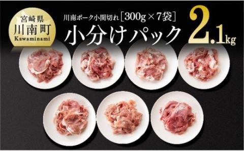 川南ポーク 豚小間切れ 2.1㎏(300g×7袋)　豚肉[D05004]