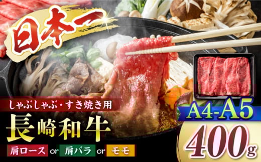 【A4〜A5】長崎和牛 しゃぶしゃぶ すき焼き用（肩ロース肉・肩バラ・モモ肉）約400g＜株式会社MEAT PLUS＞ [CFT004] 長崎 和牛 牛肉 すき焼き スライス すきやき 10000円 1万円