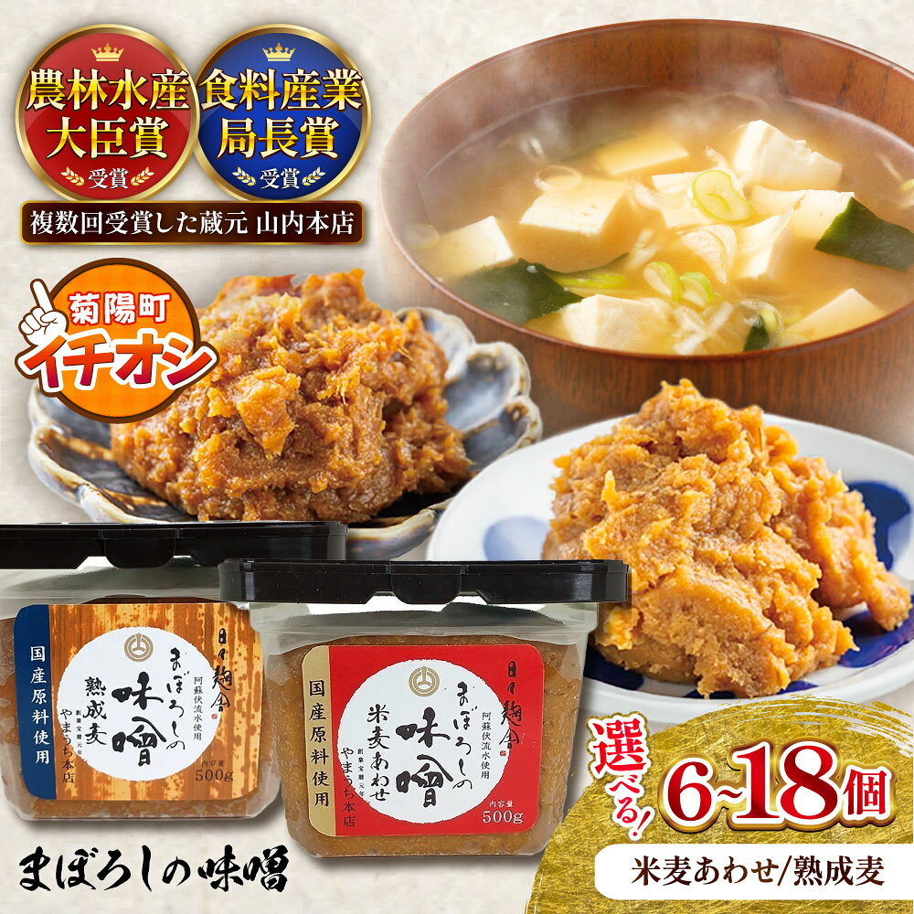 【ふるさと納税】【令和8年度熊本地震復興支援】【選べる種類・個数】まぼろしの味噌 米麦あわせ 熟成麦 500g セット / 手作り味噌 味噌 老舗蔵元 無添加 国内産原料 国産 中甘口 お味噌汁 九州 熊本県 菊陽町 送料無料 【株式会社山内本店】[BHAE023]