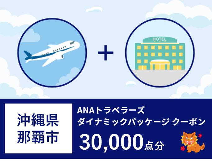 沖縄県那覇市ANAトラベラーズダイナミックパッケージ クーポン　30,000点分