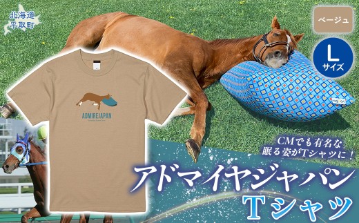 【アドマイヤジャパン×Yogibo】Ｔシャツ_Lサイズ（ベージュ）  【ふるさと納税 人気 おすすめ ランキング 馬 競馬 競走馬 引退馬 アドマイヤジャパン 日高 北海道 平取町 びらとり 送料無料】 BRTV035-3