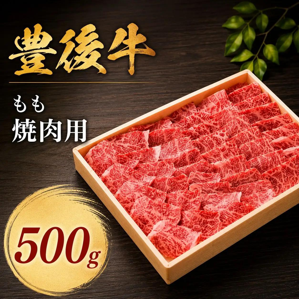 豊後牛 もも 焼肉用 500g | もも肉 モモ肉 焼肉 焼き肉 ブランド牛 お肉 肉 おにく にく 牛 牛肉 和牛 国産牛 国産 大分県産 冷凍 送料無料 大分県 中津市