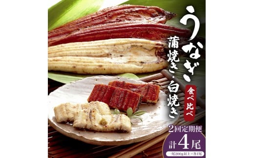 ＜2026年7月配送開始／定期便2回＞ うなぎ 蒲焼き 白焼き 食べ比べセット 計800g (200g×各1尾×2回) ／うなぎ 鰻 ウナギ 蒲焼 蒲焼き 土用 丑の日 特選 肉厚 たれ 国産 ふるさと 鰻丼 鰻重 うな重 うなぎたれ ギフト 贈り物 佐賀 佐賀県 送料無料