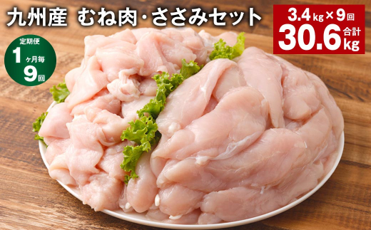 【1ヶ月毎9回定期便】 九州産 むね肉・ささみセット 計約30.6kg（約3.4kg×9回） 鶏肉 むね肉 ささみ【お申込み翌月から出荷】