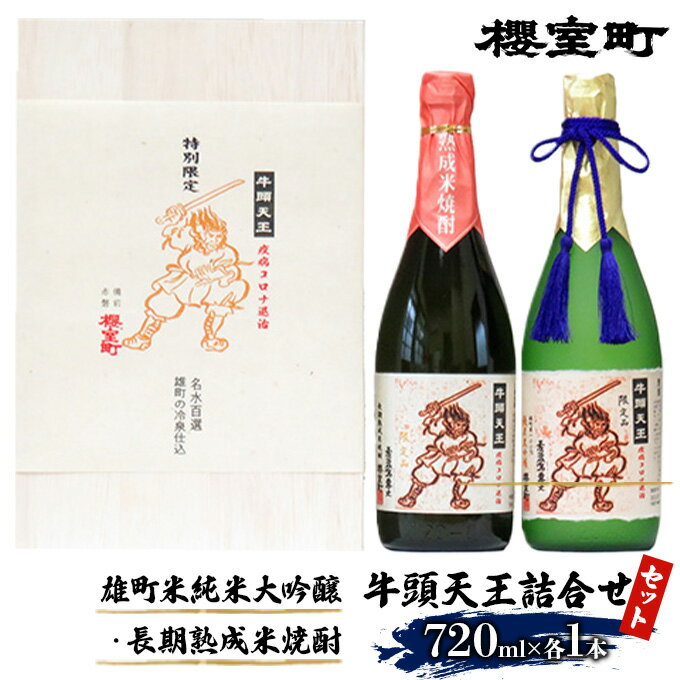 【ふるさと納税】櫻室町 牛頭天王 詰合せ 720ml×2本 （ 雄町 米純米大吟醸 、 長期熟成 米焼酎 各1本） お酒 焼酎 日本酒 純米大吟醸酒