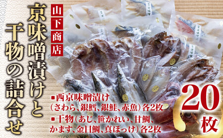 【山下商店】西京漬けと干物の詰合せ 20枚セット（西京漬け4種、干物6種）［京都 専門店 市場 さわら 銀鱈 銀鮭 赤魚 あじ かれい 甘鯛 かます 金目鯛 ほっけ 干物 ひもの 西京漬け 人気 おすすめ 冷凍 送料無料 ふるさと納税］