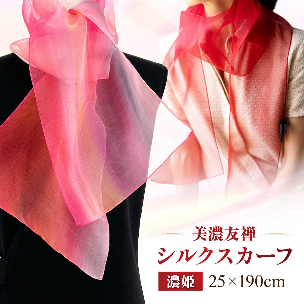 【ふるさと納税】スカーフ 美濃友禅 【シルクスカーフ】 NAOE KAWAMURA ー濃姫ー ストール ショール 雑貨 小物 人気 染色 グラデーション 上品 高級感 エレガント フォーマル カジュアル サステナブル ハンドメイド ギフト 岐阜市 / 河村尚江デザイン事務所[ANDE006]