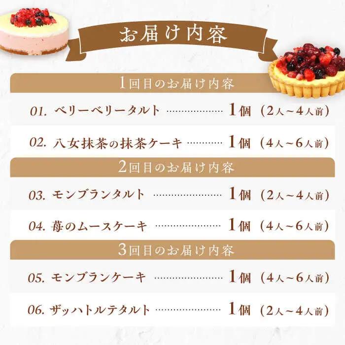 【3回定期便】6種のケーキ・タルト スイーツ定期便 / ケーキ[AFAK033]