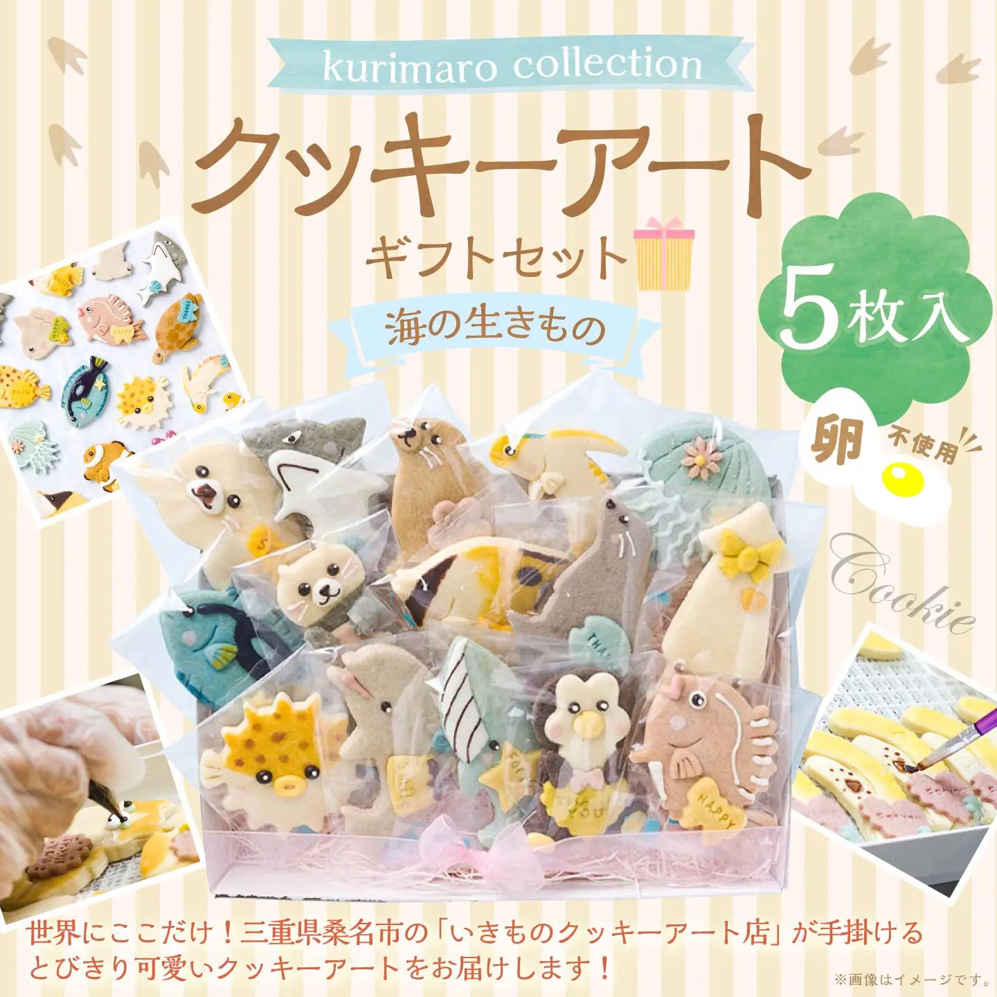 【 卵不使用 】 kurimaro collection 海の生きものクッキーアートギフトセット （ 5枚入 ） お菓子 菓子 おかし おやつ 洋菓子 焼菓子 クッキー アート ギフト 可愛い クッキーアート クリエイター セット プレゼント