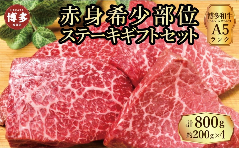 
            【セット】博多和牛A5ランク　赤身希少部位ステーキギフトセット約200g×4枚
          