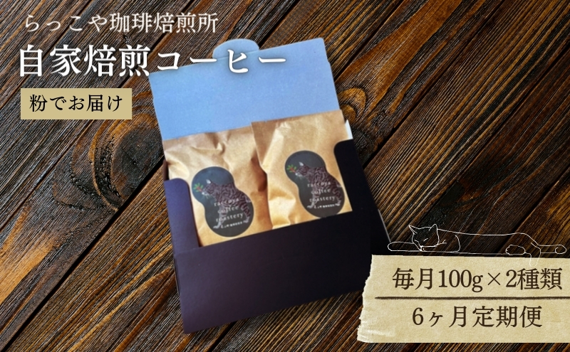 
            【定期便】6ヶ月連続でお届け便　らっこや珈琲焙煎所　自家焙煎コーヒー（ドリップ用粉） 珈琲 コーヒー 珈琲豆 コーヒー豆 ドリップ 粉
          