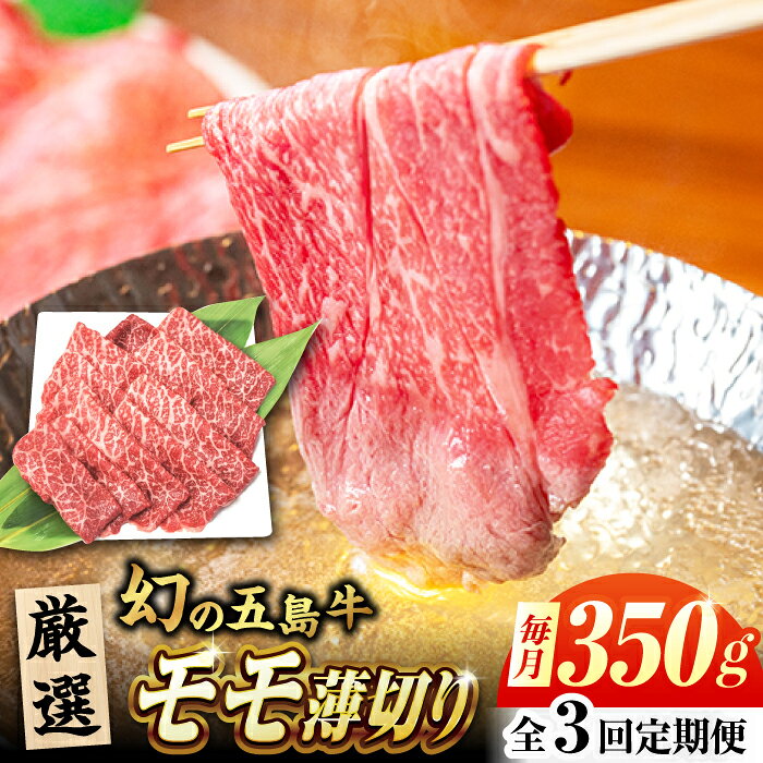 【ふるさと納税】【3回定期便】五島牛 モモ薄切り 350g 五島市/ごとう農業協同組合[PAF079] 牛肉 ブランド牛 和牛 すき焼き すき焼 しゃぶしゃぶ 焼肉 長崎県