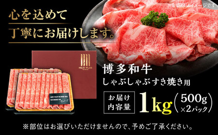 【A4ランク以上！】博多和牛 牛肉 しゃぶしゃぶ すき焼き 1kg（500g×2p）＜株式会社MEAT PLUS＞那珂川市 牛肉 肉 黒毛和牛 ブランド牛 国産  BBQ バーベキュー  20000 