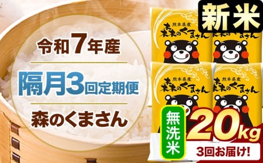 【隔月3回定期便】新米 令和7年産 無洗米 森のくまさん 20kg 《申込月の翌月から出荷開始》 熊本県産 精米 米 こめ コメ お米 kome