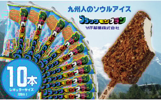 ブラックモンブラン10本セット 【竹下製菓】 アイス クリーム スィーツ チョコレートアイスクリーム アイスバー スイーツ お菓子 バニラ チョコ クランチ 佐賀 九州 限定 小分け 個包装 詰め合わせ アソート 地方 ご当地 お取り寄せ 小分け 個包装 人気 ランキング 高評価 送料無料 佐賀県 小城市