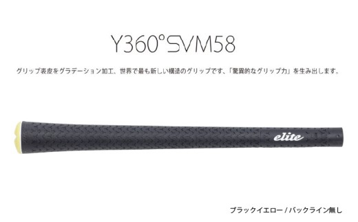 Y360SVM58 バックライン無しブラック/イエロー5本セット〈グリップ表皮をグラデーション加工、世界で最も新しい構造のグリップ〉