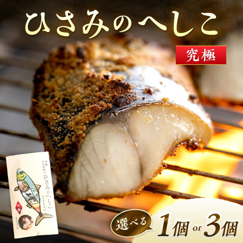 【ふるさと納税】高評価★5.0 高レビュー★ ひさみのへしこ【究極】 (片身2枚入) 選べる 内容量 1個 3個セット 魚 鯖 サバ へしこ サバのへしこ 浅漬け 糠漬け ご飯のお供 おつまみ