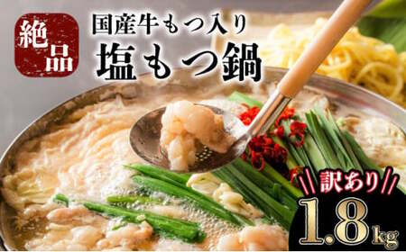 【2025年7月配送】訳あり 国産牛モツ入り 絶品塩もつ鍋（1.8kg）